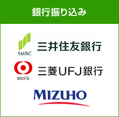 選べるお支払い方法|銀行振り込み